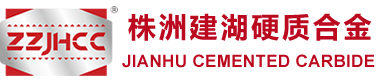株洲建湖硬質合金有限公司